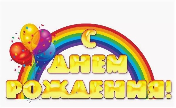Надпись с днем рождения