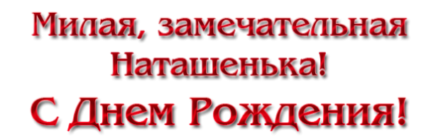 Надпись с днем рождения Наташа