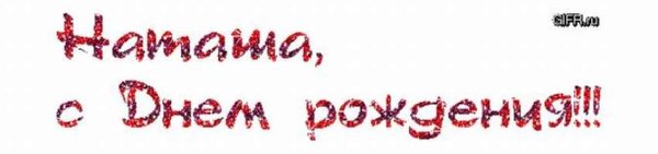 Открытка Наталье с 33 летием