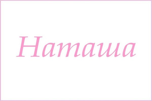 Наташа надпись
