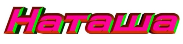 Надпись с днем рождения Наташа