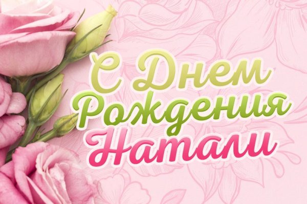 Натали с днём рождения открытки