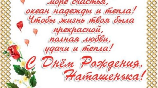Надпись с днем рождения Наташа