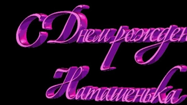 Надпись с днем рождения Наташа