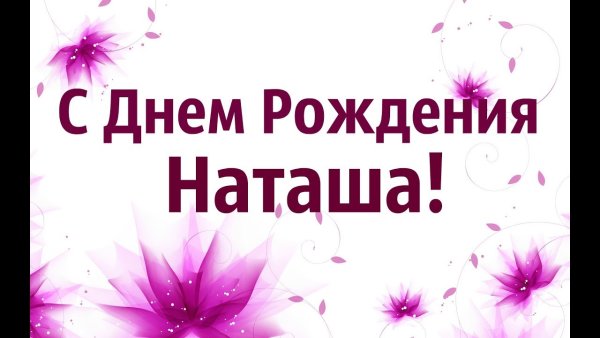 С юбилеем Наташа открытки
