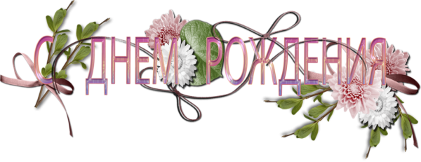 Надпись с днём рождения на прозрачном фоне с красивым цветком