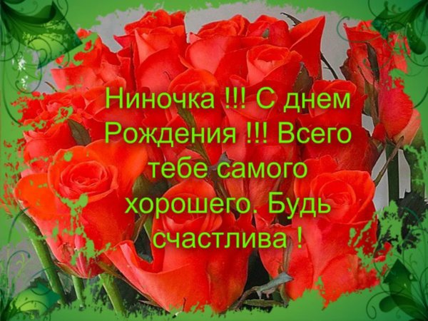 Открытки с днём рождения ина