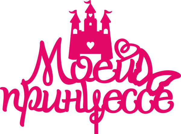 Принцесса надпись