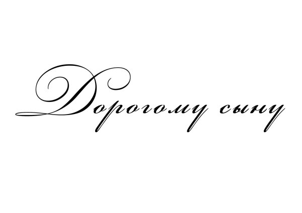 Надписи для сына