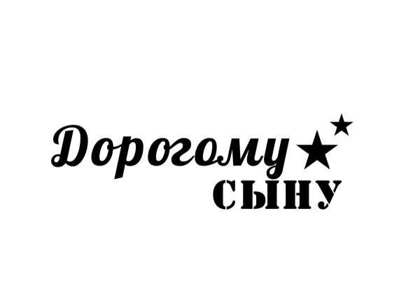 Красивая надпись любимому сыночку