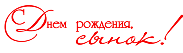Надпись с днем рождения сынок