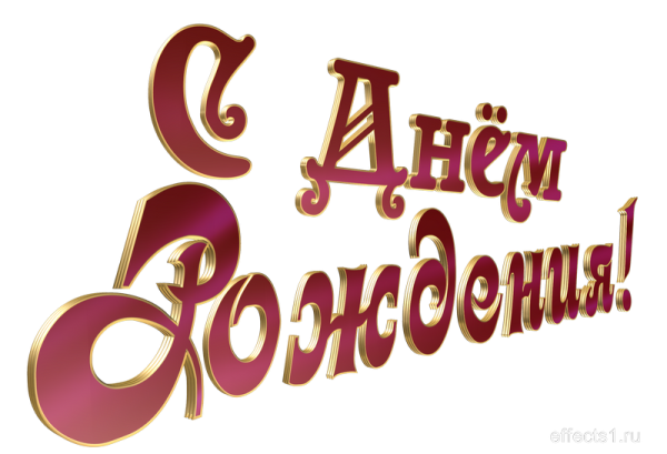 Надпись с днем рождения сынок