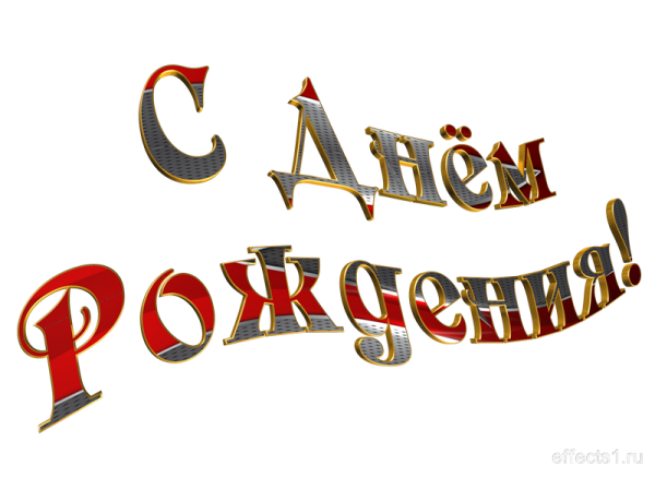 Красивая надпись с днем рождения сынок