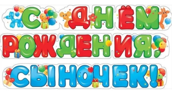 С днём рождение сынок гирлянда