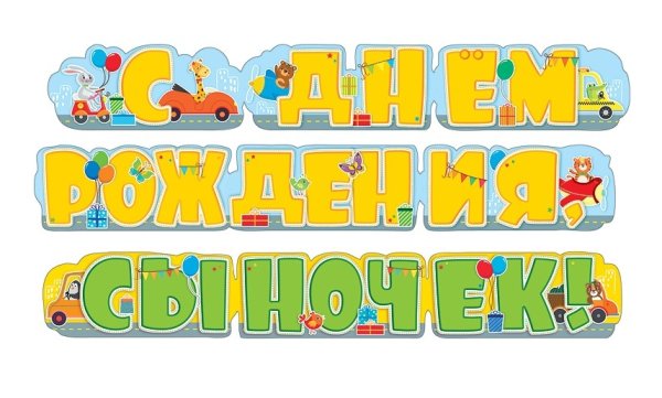 С днем рождения сын надпись