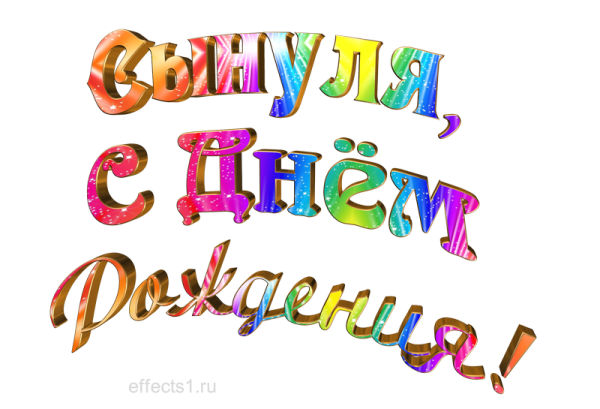 С днем рождения сын надпись