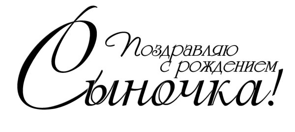 Сиродлением сына надпись