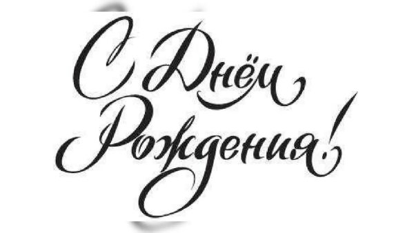 Красивый текст с днем рождения