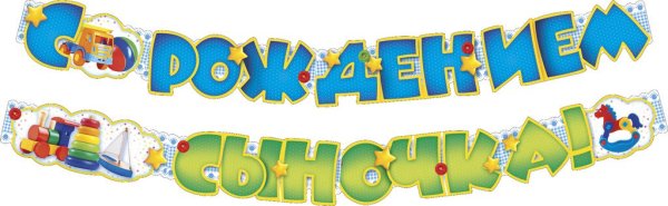 Поздравляем с рождением сыночка надпись