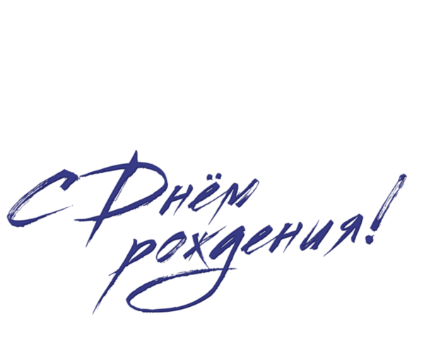 Надпись с днем рождения на прозрачном фоне