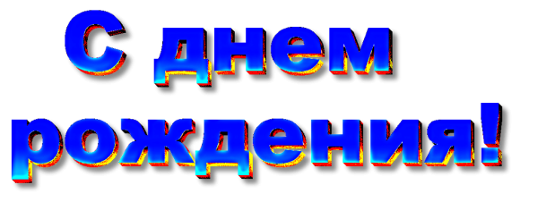 Надпись с днем рождения на синем фоне