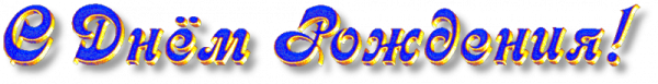 С днем рождения надпись синяя