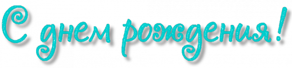 Надпись с днем рождения синим цветом