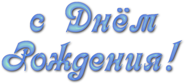 С днем рождения надпись голубая