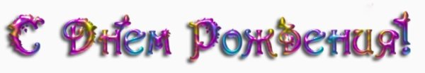 Надпись с днём рождения на прозрачном фоне для фотошопа