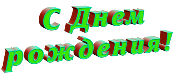 С днем рождения надпись зеленая