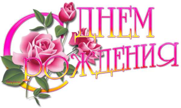 С днём рождения женщине надпись красивая