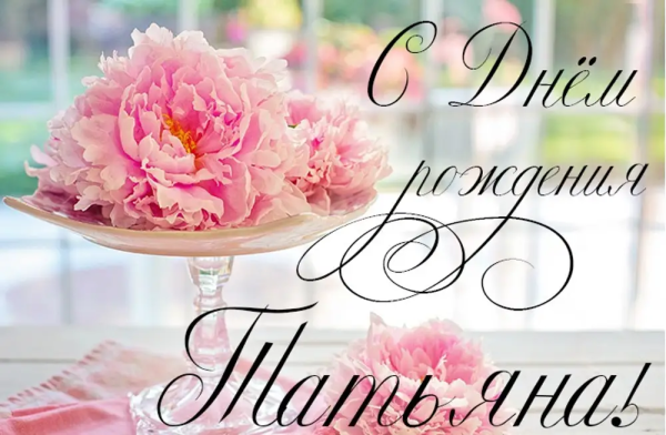 Танюша с днём рождения картинки