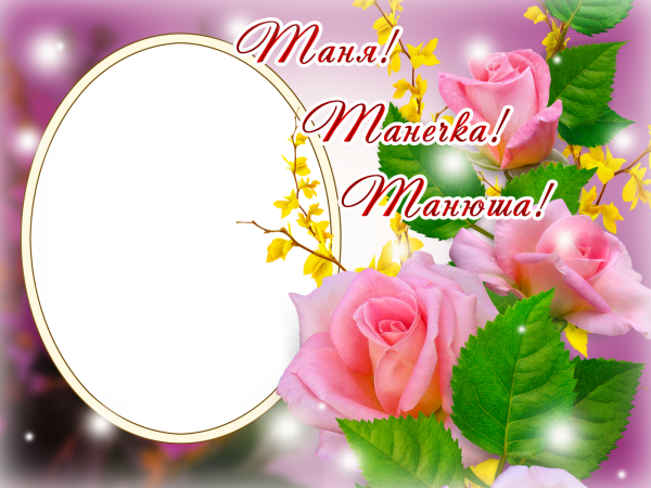 Фоторамка с днем рождения Татьяна