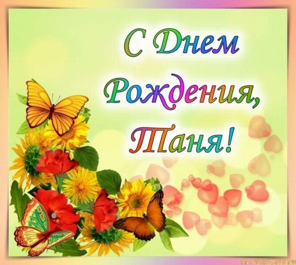 Таня с днём рождения прикольные поздравления