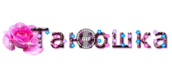 Картинки с надписями про Танюшку