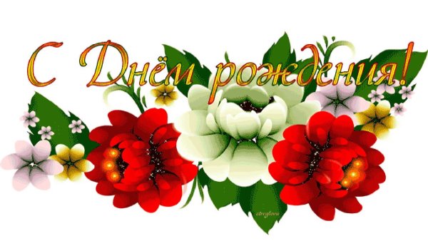 Смайлик с днем рождения женщине