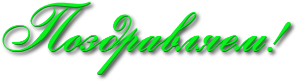Поздравляем надпись