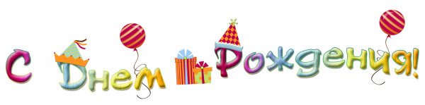 Надпись с днем рождения на прозрачном фоне