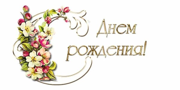 Клипарт поздравляем с днем рождения