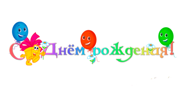 Надпись с днем рождения