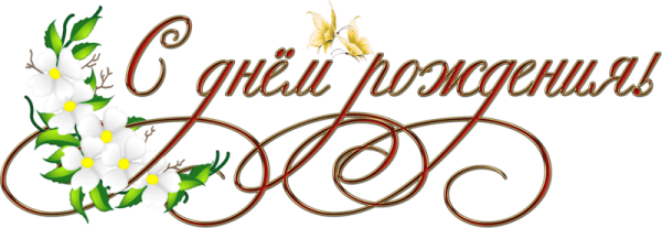 Поздравляем с днем рождения надпись