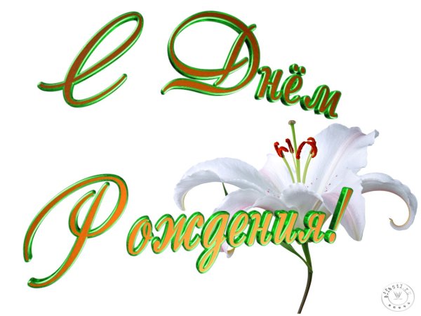 Красивая надпись с днем рождения