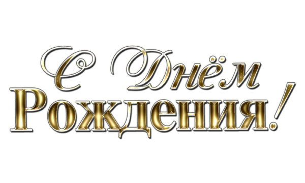 Красивый текст с днем рождения на прозрачном фоне