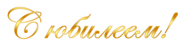 Поздравляем с юбилеем надпись