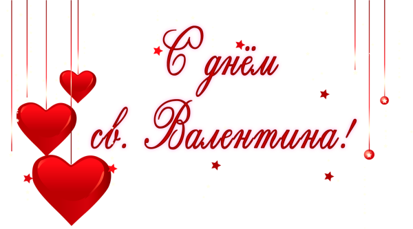 14 Февраля надпись