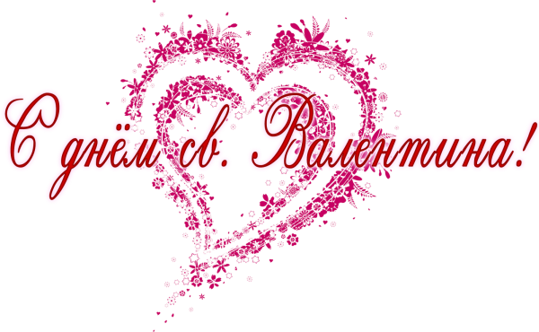 С днем Святого Валентина надпись