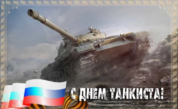 Поздравительные открытки с днем танкиста