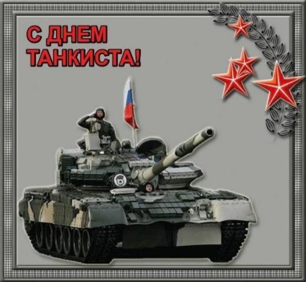 Поздравительные открытки с днем танкиста