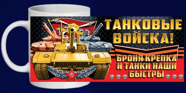 Кружка танковые войска