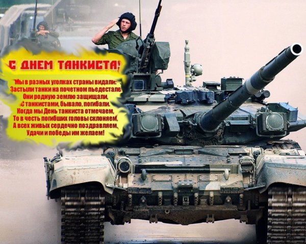 Поздравительные открытки с днем танкиста - 68 фото